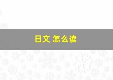 日文 怎么读